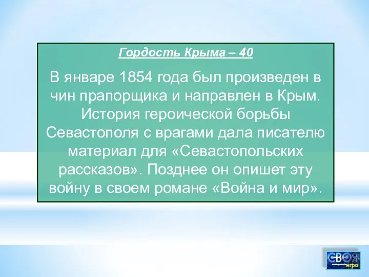 Гордость Крыма – 40 В январе 1854 года был произведен в чин