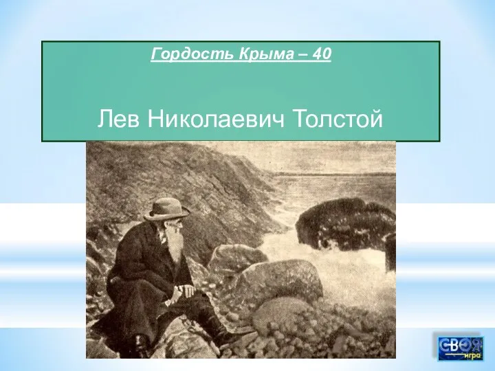 Гордость Крыма – 40 Лев Николаевич Толстой