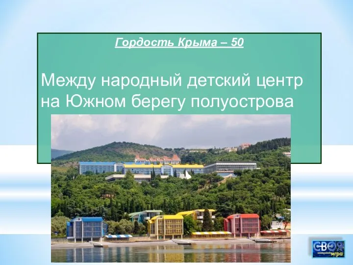Гордость Крыма – 50 Между народный детский центр на Южном берегу полуострова