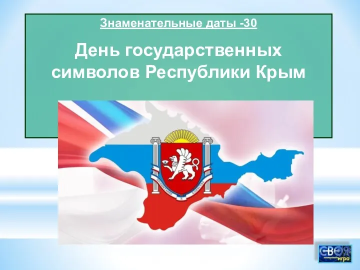 Знаменательные даты -30 День государственных символов Республики Крым