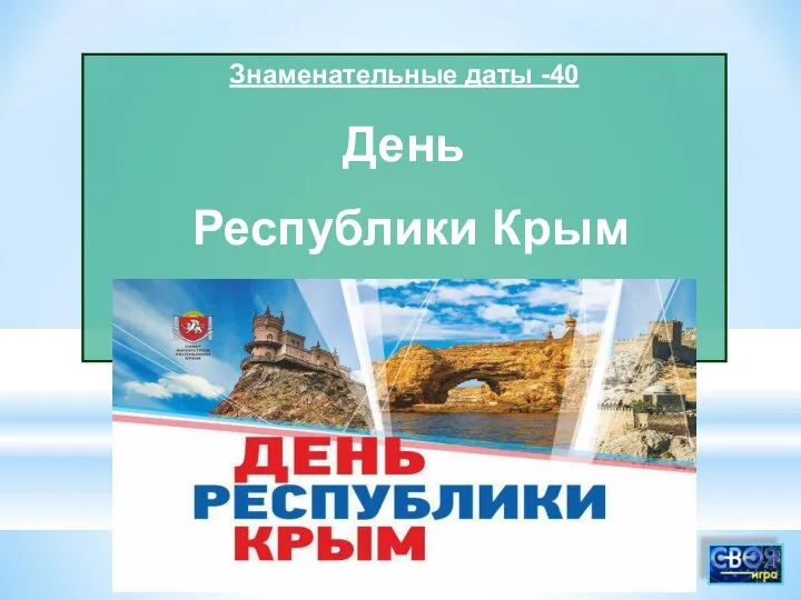 Знаменательные даты -40 День Республики Крым