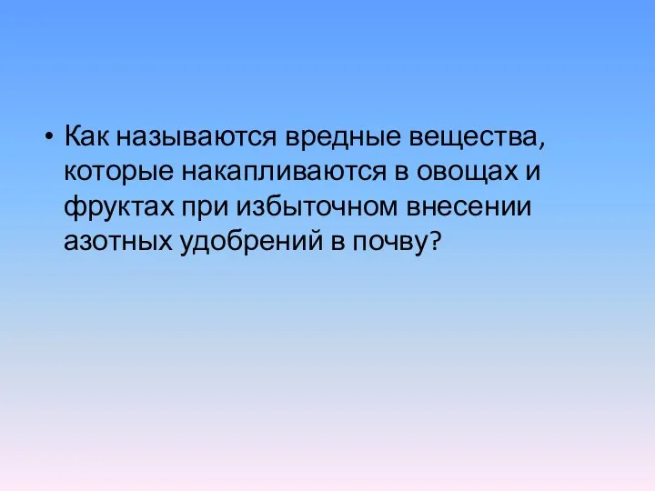 Как называются вредные вещества, которые накапливаются в овощах и фруктах при избыточном