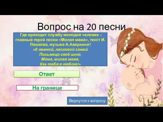 Вопрос на 20 песни Где проходит службу молодой человек – главный герой