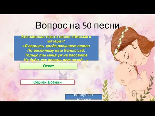 Вопрос на 50 песни Кто написал текст к песне «Письмо к матери»?