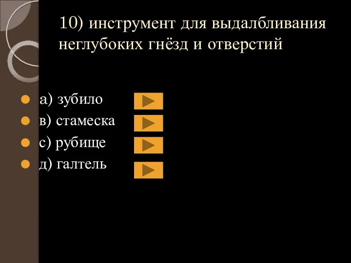 10) инструмент для выдалбливания неглубоких гнёзд и отверстий a) зубило в) стамеска с) рубище д) галтель