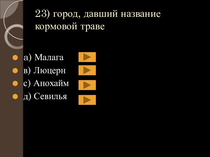 23) город, давший название кормовой траве a) Малага в) Люцерн с) Анохайм д) Севилья