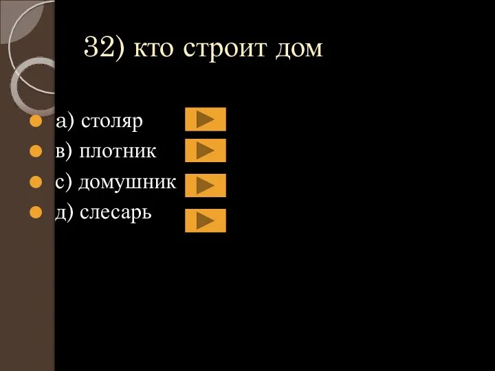 32) кто строит дом a) столяр в) плотник с) домушник д) слесарь