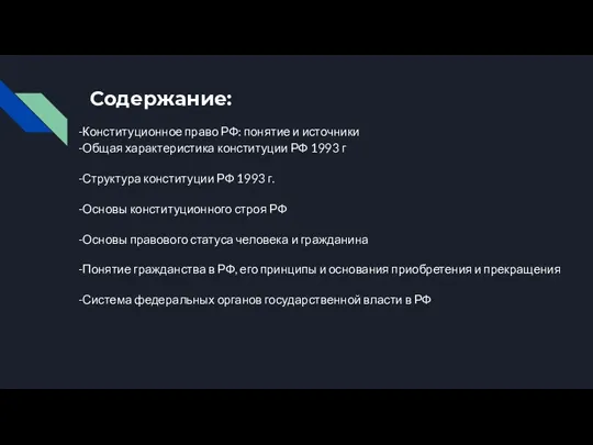 Содержание: -Конституционное право РФ: понятие и источники -Общая характеристика конституции РФ 1993