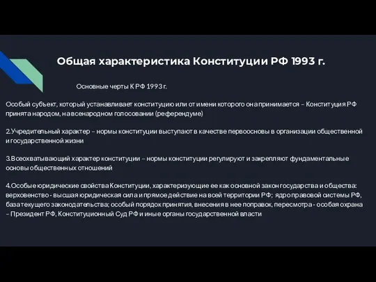 Общая характеристика Конституции РФ 1993 г. Основные черты К РФ 1993 г.