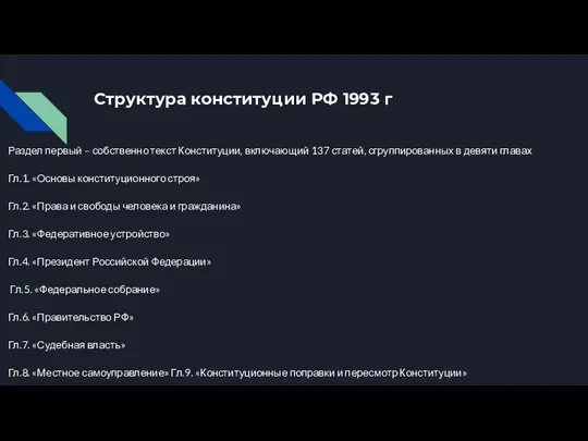 Структура конституции РФ 1993 г Раздел первый – собственно текст Конституции, включающий