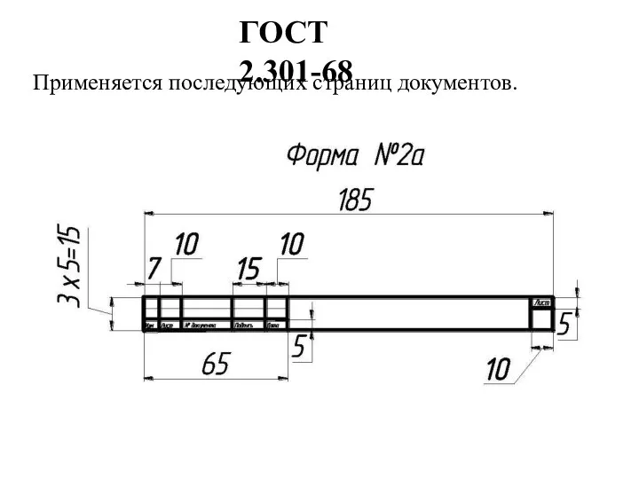 ГОСТ 2.301-68 Применяется последующих страниц документов.