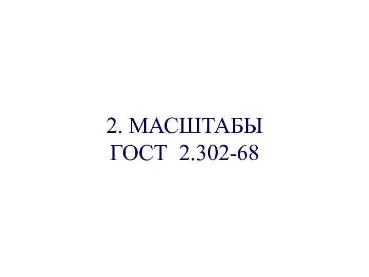 2. МАСШТАБЫ ГОСТ 2.302-68