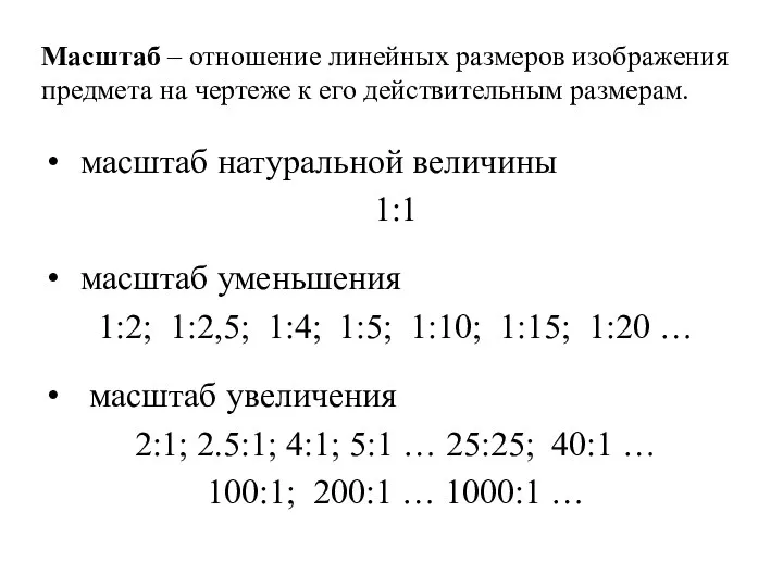 Масштаб – отношение линейных размеров изображения предмета на чертеже к его действительным