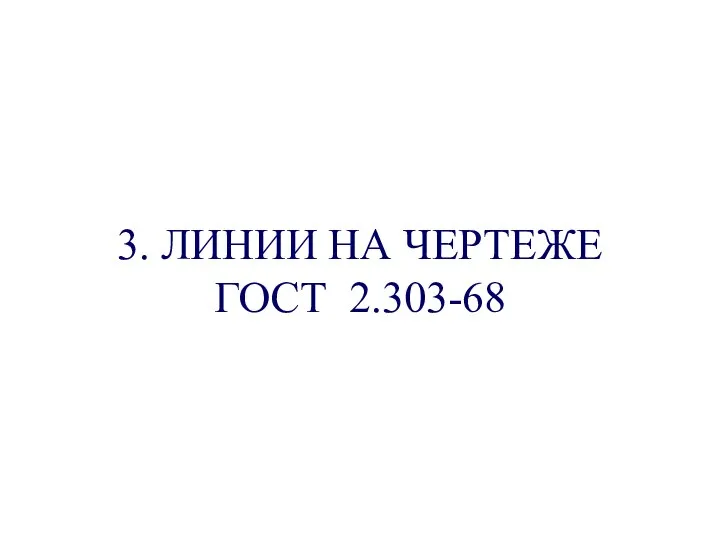 3. ЛИНИИ НА ЧЕРТЕЖЕ ГОСТ 2.303-68