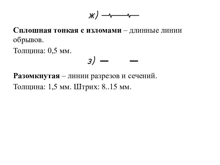 Сплошная тонкая с изломами – длинные линии обрывов. Толщина: 0,5 мм. Разомкнутая