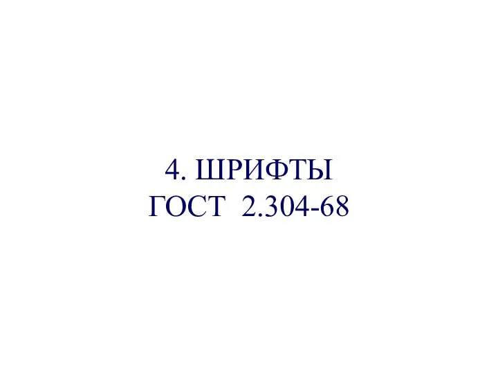 4. ШРИФТЫ ГОСТ 2.304-68