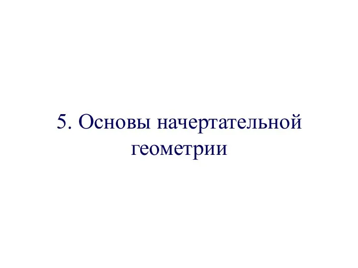 5. Основы начертательной геометрии