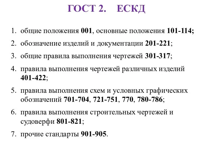 ГОСТ 2. ЕСКД общие положения 001, основные положения 101-114; обозначение изделий и