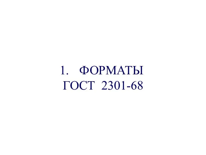 ФОРМАТЫ ГОСТ 2301-68