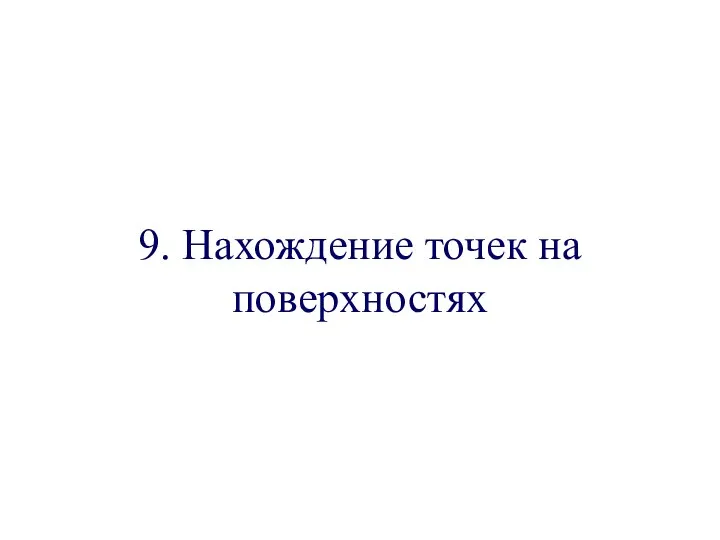 9. Нахождение точек на поверхностях