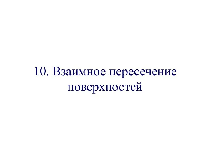 10. Взаимное пересечение поверхностей