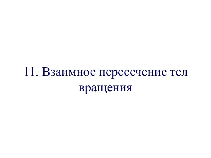 11. Взаимное пересечение тел вращения