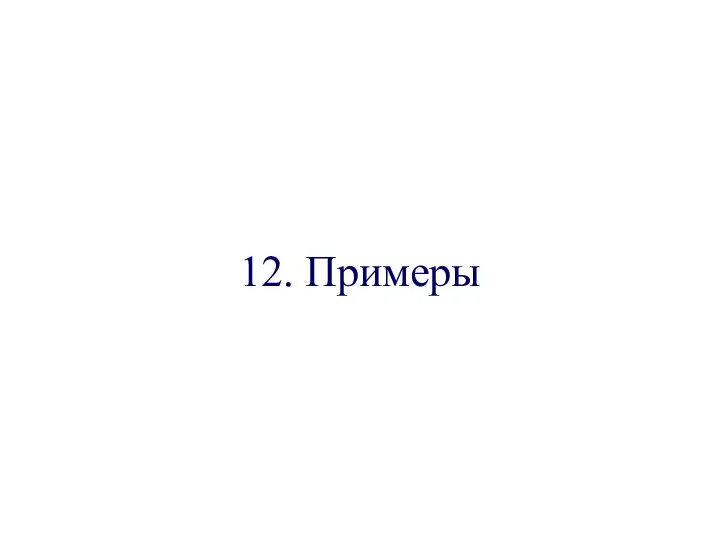 12. Примеры