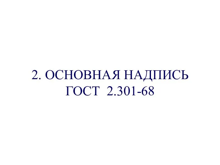 2. ОСНОВНАЯ НАДПИСЬ ГОСТ 2.301-68