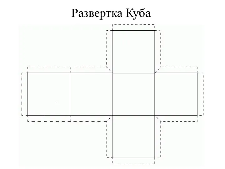 Развертка Куба