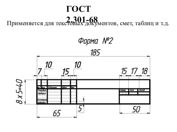 ГОСТ 2.301-68 Применяется для текстовых документов, смет, таблиц и т.д.