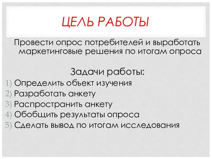 ЦЕЛЬ РАБОТЫ Провести опрос потребителей и выработать маркетинговые решения по итогам опроса