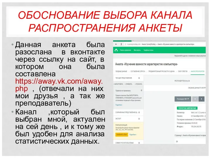 ОБОСНОВАНИЕ ВЫБОРА КАНАЛА РАСПРОСТРАНЕНИЯ АНКЕТЫ Данная анкета была разослана в вконтакте через