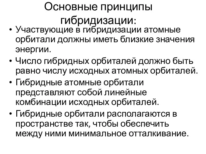 Основные принципы гибридизации: Участвующие в гибридизации атомные орбитали должны иметь близкие значения