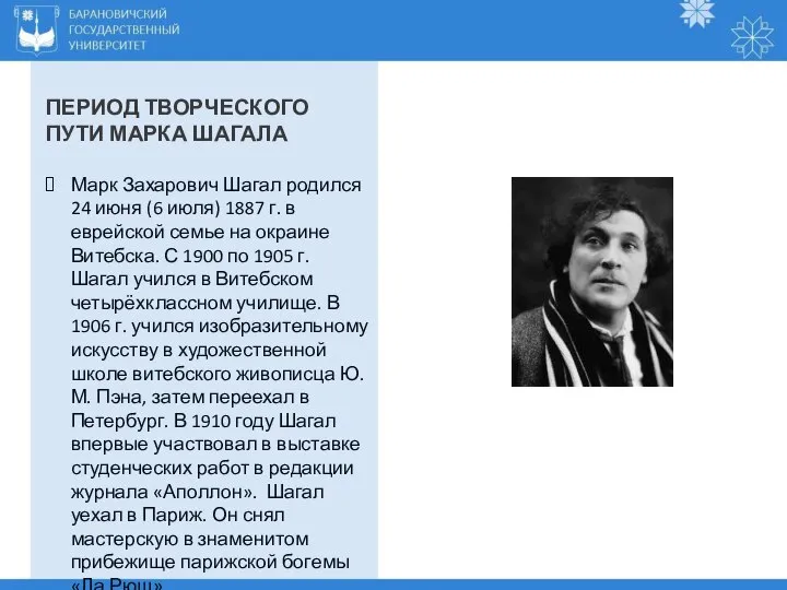 ПЕРИОД ТВОРЧЕСКОГО ПУТИ МАРКА ШАГАЛА Марк Захарович Шагал родился 24 июня (6