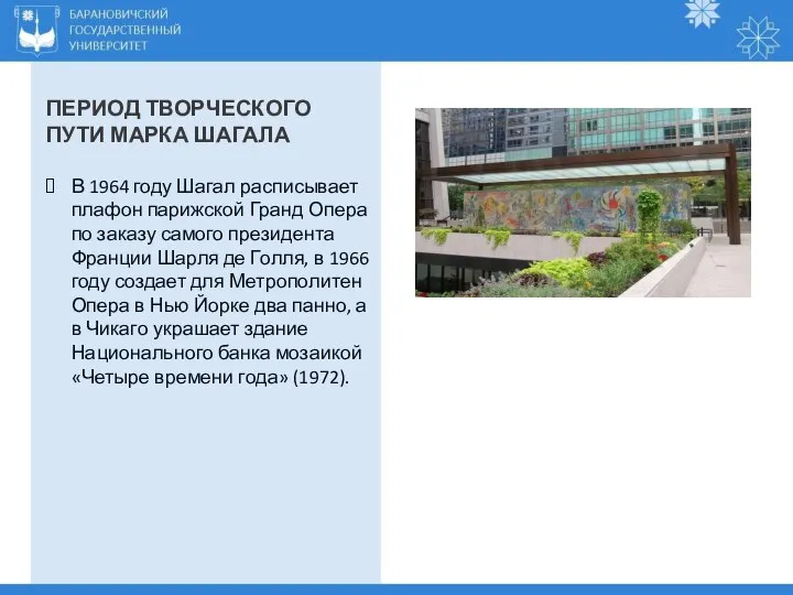 ПЕРИОД ТВОРЧЕСКОГО ПУТИ МАРКА ШАГАЛА В 1964 году Шагал расписывает плафон парижской