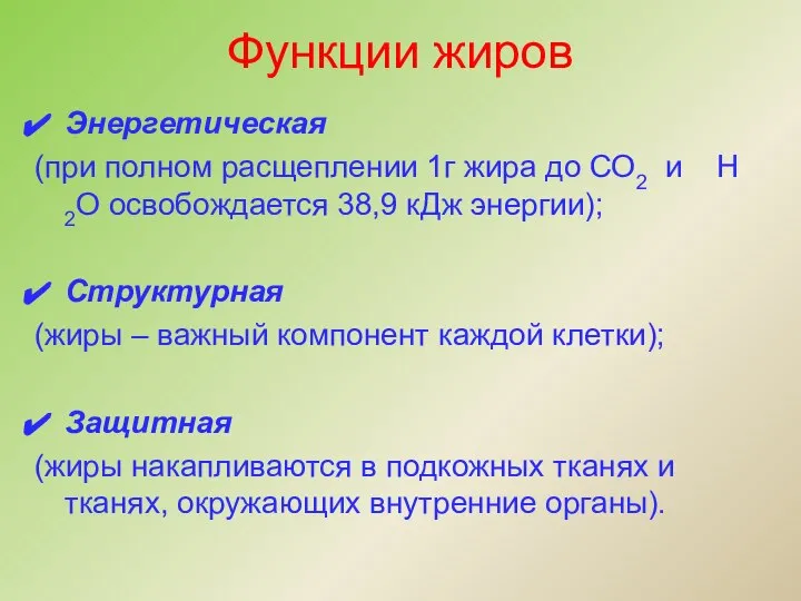 Функции жиров Энергетическая (при полном расщеплении 1г жира до СО2 и Н