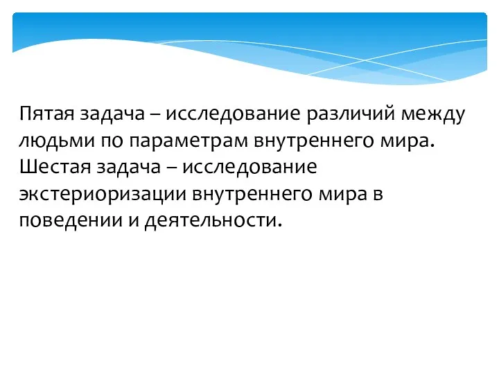 Пятая задача – исследование различий между людьми по параметрам внутреннего мира. Шестая