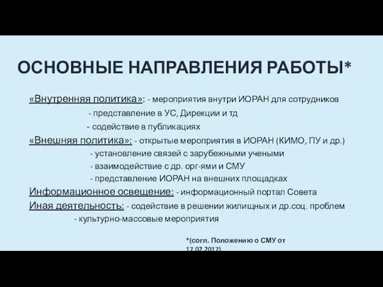 ОСНОВНЫЕ НАПРАВЛЕНИЯ РАБОТЫ* «Внутренняя политика»: - мероприятия внутри ИОРАН для сотрудников -