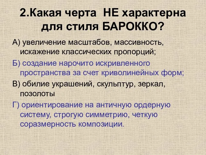 2.Какая черта НЕ характерна для стиля БАРОККО? А) увеличение масштабов, массивность, искажение