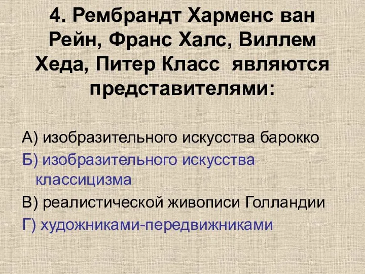 4. Рембрандт Харменс ван Рейн, Франс Халс, Виллем Хеда, Питер Класс являются