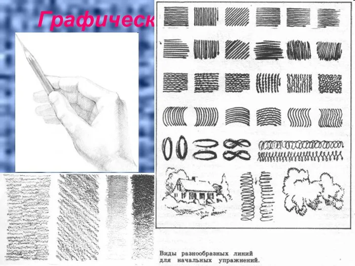Графические упражнения