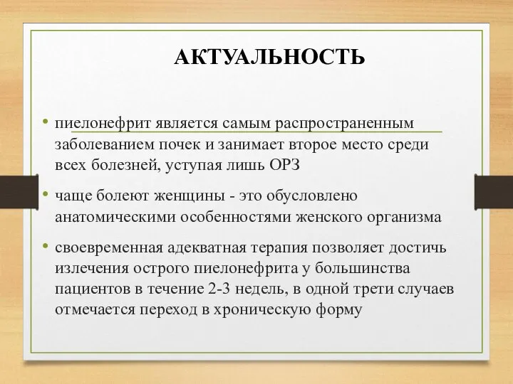 АКТУАЛЬНОСТЬ пиелонефрит является самым распространенным заболеванием почек и занимает второе место среди