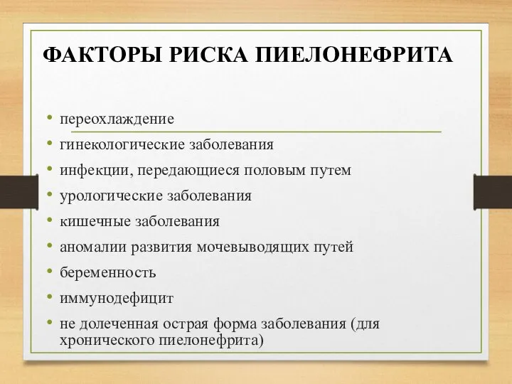 ФАКТОРЫ РИСКА ПИЕЛОНЕФРИТА переохлаждение гинекологические заболевания инфекции, передающиеся половым путем урологические заболевания