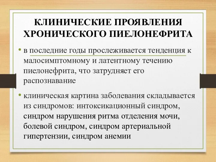 в последние годы прослеживается тенденция к малосимптомному и латентному течению пиелонефрита, что