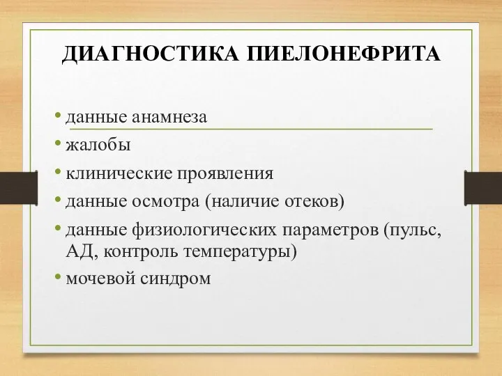 ДИАГНОСТИКА ПИЕЛОНЕФРИТА данные анамнеза жалобы клинические проявления данные осмотра (наличие отеков) данные