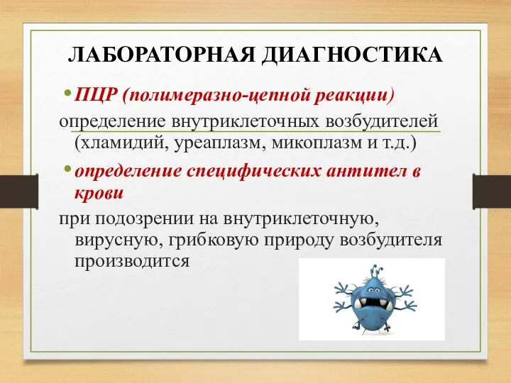 ПЦР (полимеразно-цепной реакции) определение внутриклеточных возбудителей (хламидий, уреаплазм, микоплазм и т.д.) определение