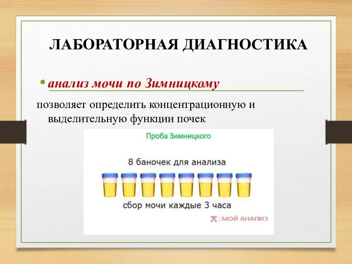 ЛАБОРАТОРНАЯ ДИАГНОСТИКА анализ мочи по Зимницкому позволяет определить концентрационную и выделительную функции почек