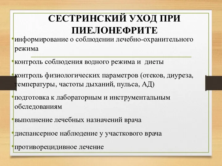 СЕСТРИНСКИЙ УХОД ПРИ ПИЕЛОНЕФРИТЕ информирование о соблюдении лечебно-охранительного режима контроль соблюдения водного