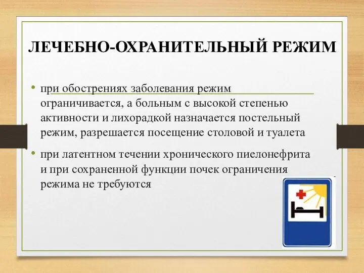 при обострениях заболевания режим ограничивается, а больным с высокой степенью активности и