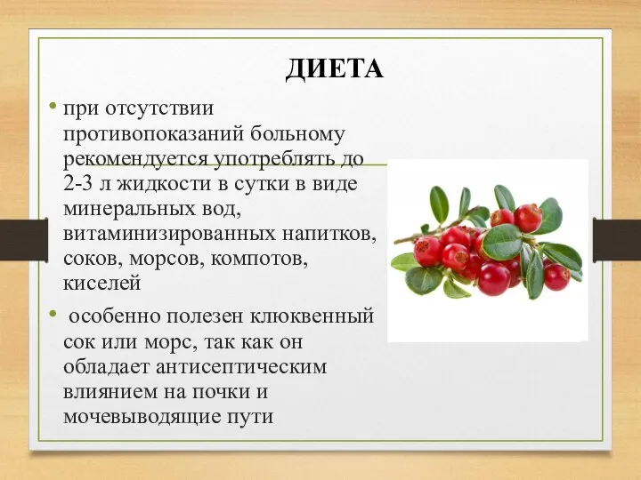 ДИЕТА при отсутствии противопоказаний больному рекомендуется употреблять до 2-3 л жидкости в